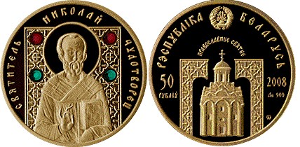 50 рублей 2008 г. года Святитель Николай Чудотворец. Разновидности, подробное описание