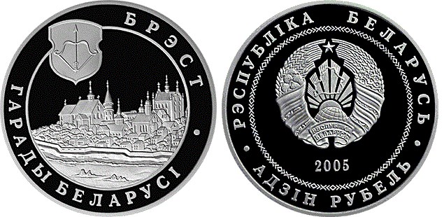 1 рубль 2005 года Брест. Разновидности, подробное описание