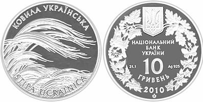 10 гривен 2010 года Ковыль украинский. Разновидности, подробное описание