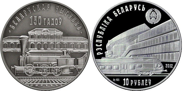 10 рублей 2012 года Белорусская железная дорога. 150 лет. Разновидности, подробное описание