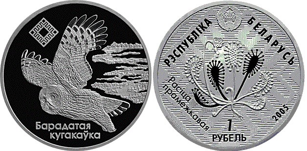 1 рубль 2005 года Альманские болота. Разновидности, подробное описание