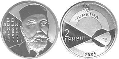 2 гривны 2005 года Владимир Филатов. Разновидности, подробное описание