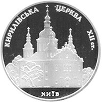 10 гривен 2006 года Кирилловская церковь. Разновидности, подробное описание