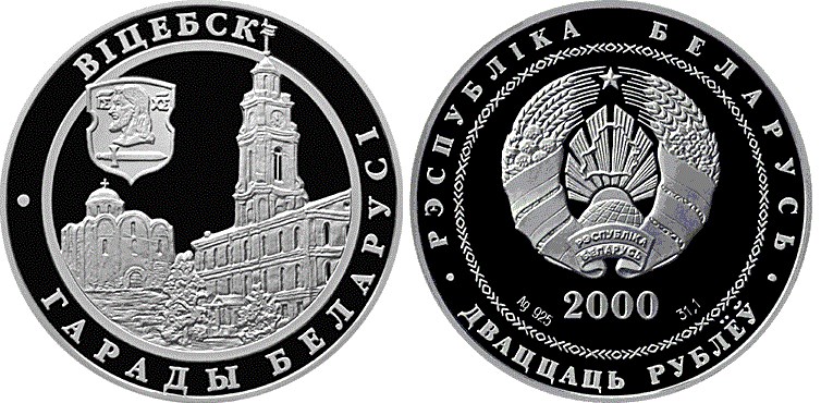 20 рублей 2000 года Витебск. Разновидности, подробное описание