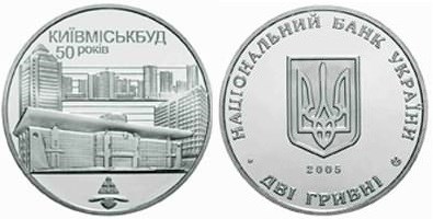 2 гривны 2005 года 50 лет Киевгорстрою. Разновидности, подробное описание