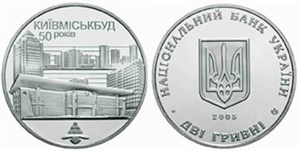 50 лет Киевгорстрою 2005 2005