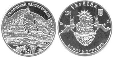 10 гривен 2005 года Свято-Успенская Святогорская лавра. Разновидности, подробное описание