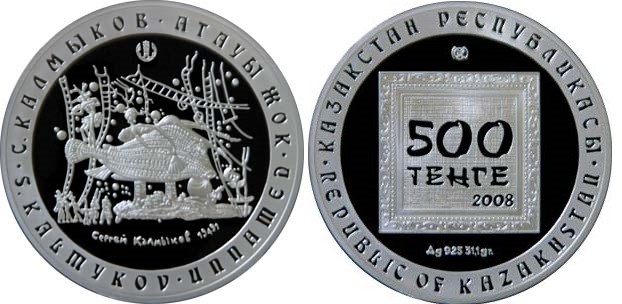 500 тенге 2008 года С. Калмыков. Разновидности, подробное описание