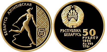 50 рублей 1996 года Художественная гимнастика. Разновидности, подробное описание