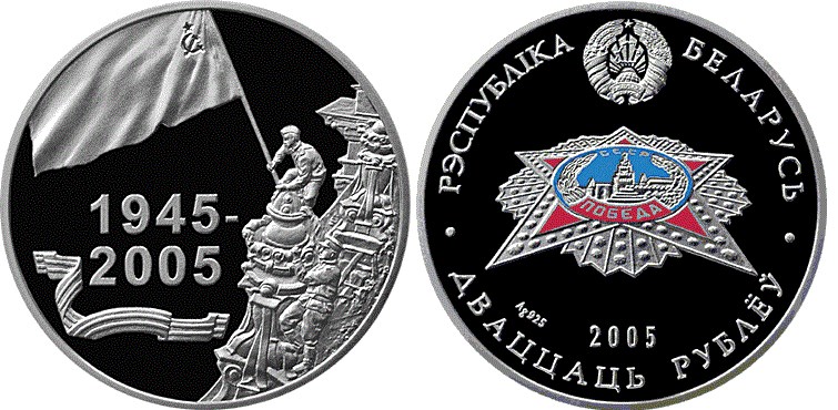 20 рублей 2005 года Победа. Разновидности, подробное описание