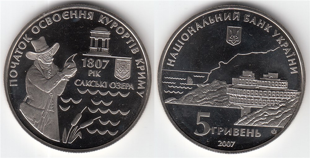 5 гривен 2007 года 200 лет курортам Крыма. Разновидности, подробное описание