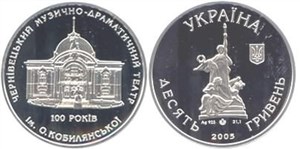 100 лет Черновицкому музыкально-драматическому театру им. О.Кобылянской 2005 2005