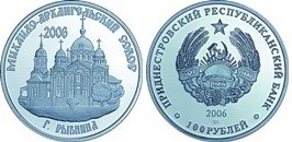 100 рублей 2006 года Михайло-Архангельский Собор г.Рыбница. Разновидности, подробное описание