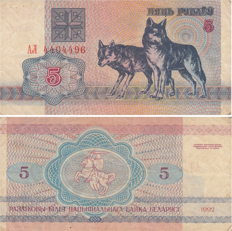 5 рублей 1992 года. Разновидности, подробное описание