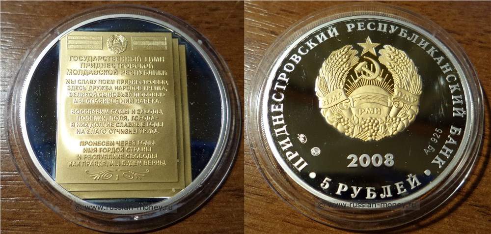 5 рублей 2008 года Государственный Гимн. Разновидности, подробное описание