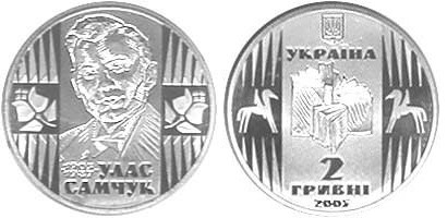 2 гривны 2005 года Улас Самчук. Разновидности, подробное описание