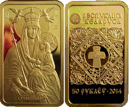 50 рублей 2014 года Икона Пресвятой Богородицы Белыничская. Разновидности, подробное описание