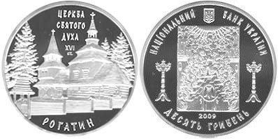 10 гривен 2009 года Церковь Святого Духа в Рогатине. Разновидности, подробное описание