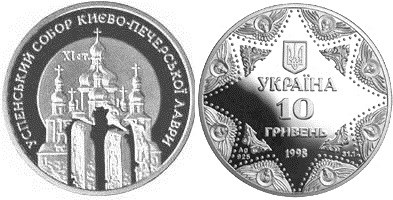 10 гривен 1998 года Успенский Собор Киево - Печерской Лавры. Разновидности, подробное описание