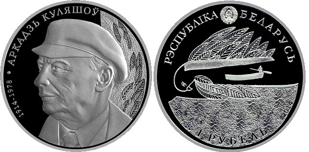 1 рубль 2014 года Аркадий Кулешов. 100 лет. Разновидности, подробное описание