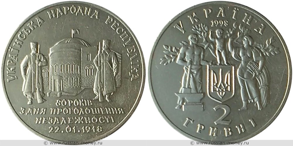 2 гривны 1998 года 80 лет провозглашения независимости УНР. Разновидности, подробное описание