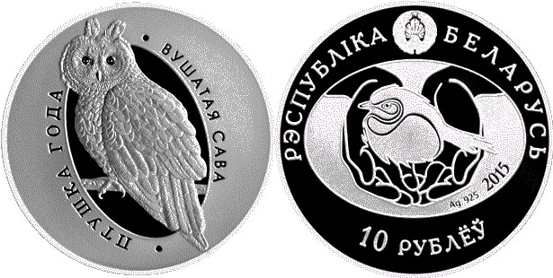 10 рублей 2015 года Ушастая сова. Разновидности, подробное описание