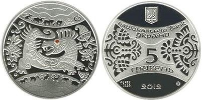 5 гривен 2012 года Год Дракона. Разновидности, подробное описание
