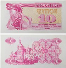 10 карбованцев (купонов) 1991 года 1991