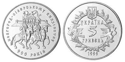5 гривен 1999 года 900 лет Новгород-Северскому княжеству. Разновидности, подробное описание