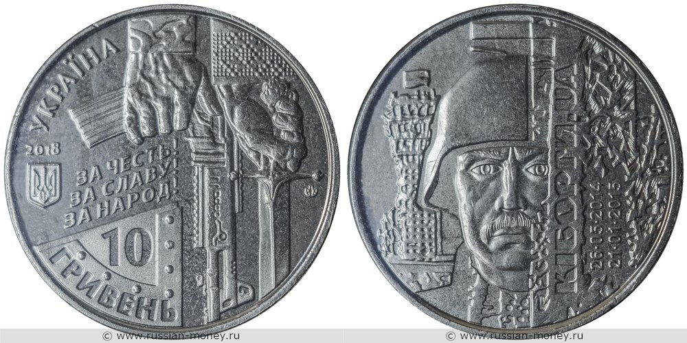 10 гривен 2018 года Защитникам Донецкого аэропорта. Разновидности, подробное описание