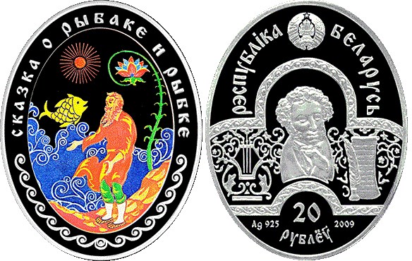 20 рублей 2009 года Сказка о рыбаке и рыбке. Разновидности, подробное описание