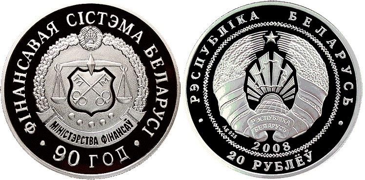 20 рублей 2008 года Финансовая система Беларуси. 90 лет. Разновидности, подробное описание