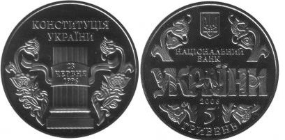 5 гривен 2006 года 10 лет Конституции Украины. Разновидности, подробное описание