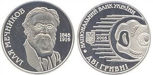 Илья Мечников 2005 2005