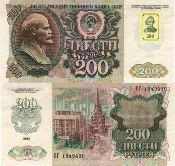200 рублей 1992 (1993). Разновидности, подробное описание