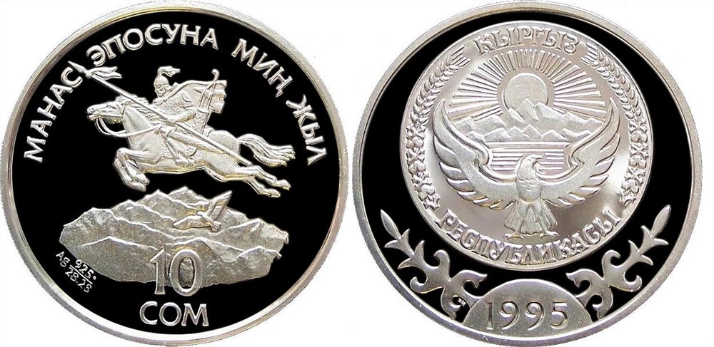 10 сом 1995 года 1000-летие эпоса Манас. Разновидности, подробное описание