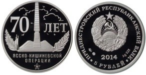 5 рублей 2014 года 70 лет Ясско-Кишинёвской операции. Разновидности, подробное описание