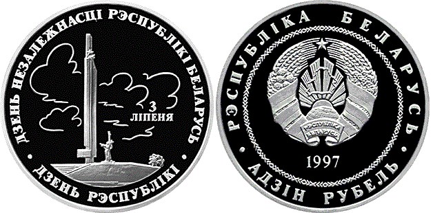 1 рубль 1997 года День независимости Республики Беларусь. Разновидности, подробное описание