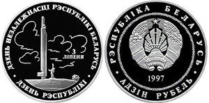 День независимости Республики Беларусь 1997 1997