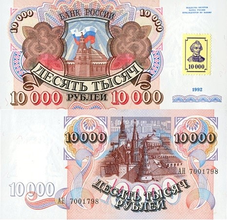 10000 рублей 1992 (1993). Разновидности, подробное описание