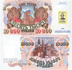 10000 рублей 1992 (1993) 1992