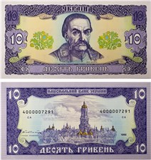10 гривен 1992 года 1992