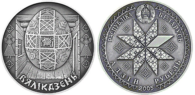 1 рубль 2005 года Пасха. Разновидности, подробное описание