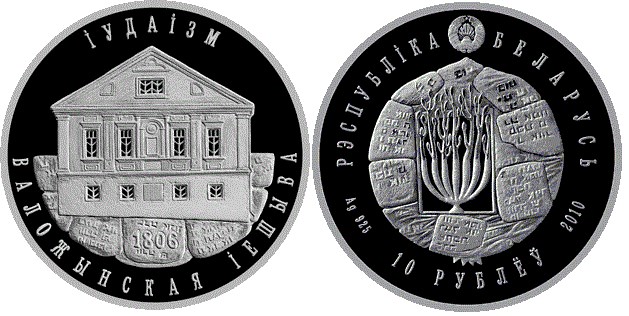 10 рублей 2010 года Иудаизм. Воложинская иешива. Разновидности, подробное описание