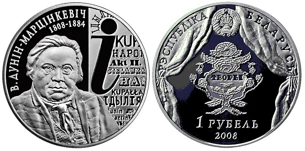 1 рубль 2008 года В. Дунин–Марцинкевич. 200 лет. Разновидности, подробное описание