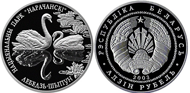 1 рубль 2003 года Национальный парк Нарочанский. Лебедь–шипун. Разновидности, подробное описание
