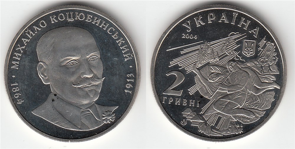 2 гривны 2004 года Михаил Коцюбинский. Разновидности, подробное описание