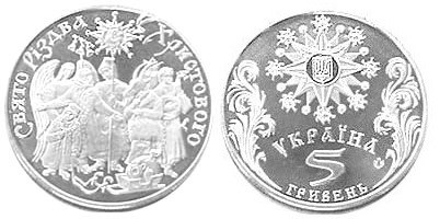 5 гривен 2002 года Праздник Рождества Христового в Украине. Разновидности, подробное описание