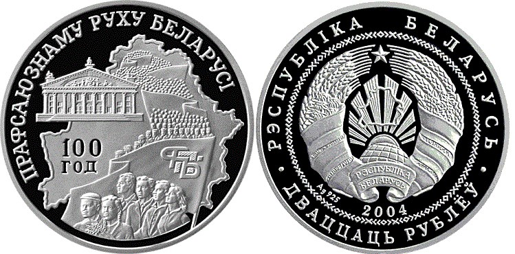 20 рублей 2004 года 100 лет профсоюзному движению Беларуси. Разновидности, подробное описание
