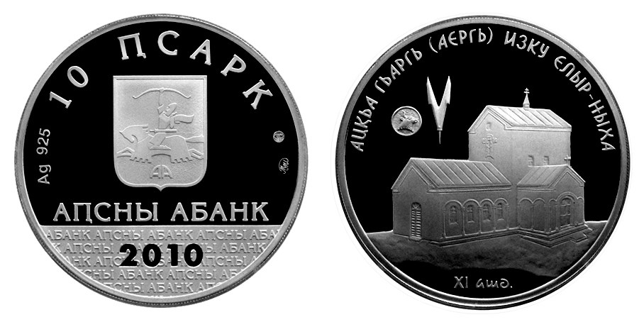 10 апсаров 2010 года Елырский храм Св. Георгия. Разновидности, подробное описание